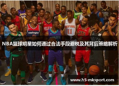 NBA篮球明星如何通过合法手段避税及其背后策略解析