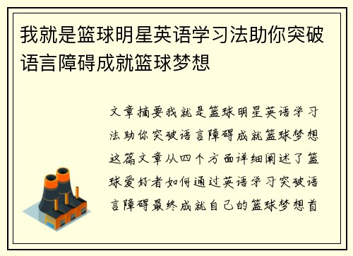 我就是篮球明星英语学习法助你突破语言障碍成就篮球梦想