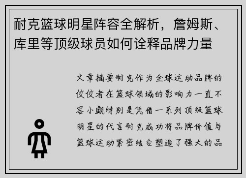 耐克篮球明星阵容全解析，詹姆斯、库里等顶级球员如何诠释品牌力量